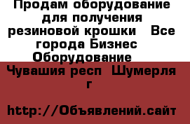 Продам оборудование для получения резиновой крошки - Все города Бизнес » Оборудование   . Чувашия респ.,Шумерля г.